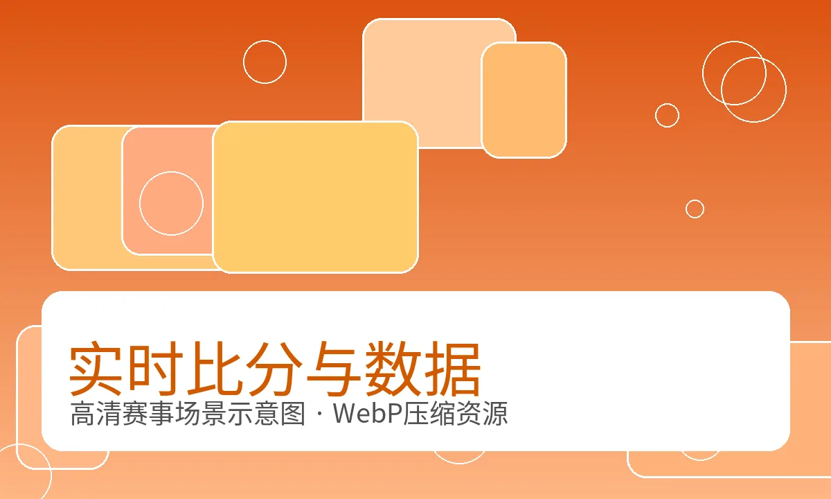 比赛实时比分与数据看板展示