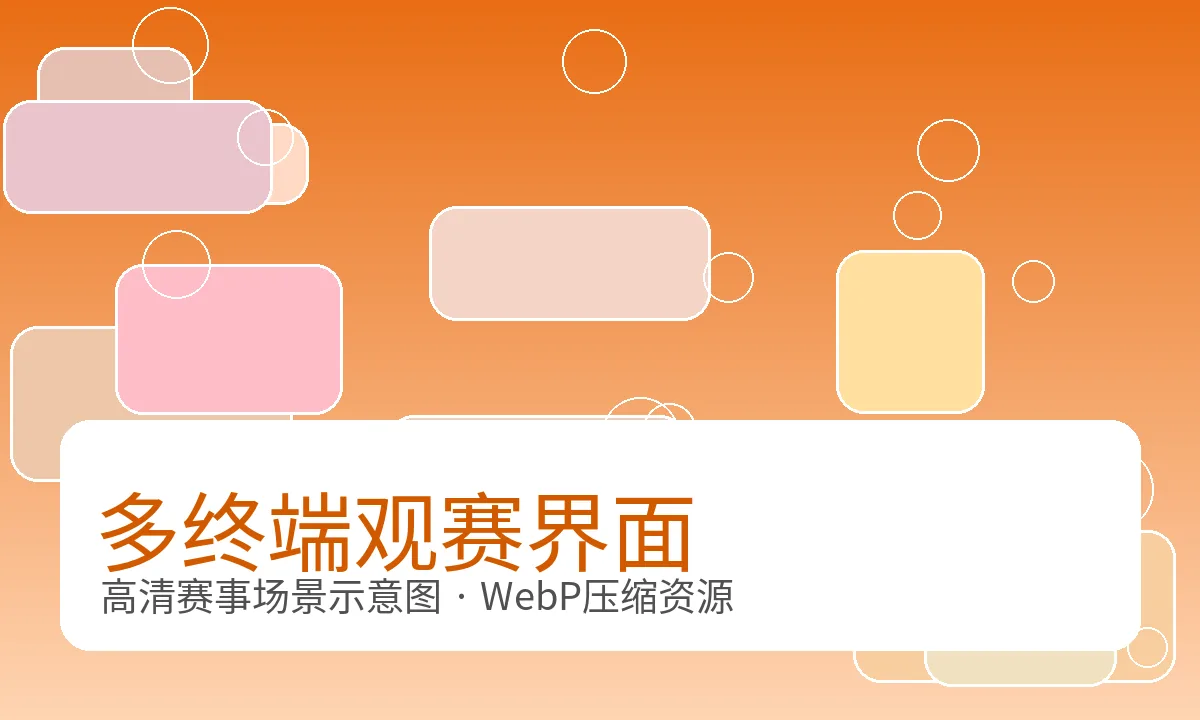 V体育用户界面与多终端观赛展示